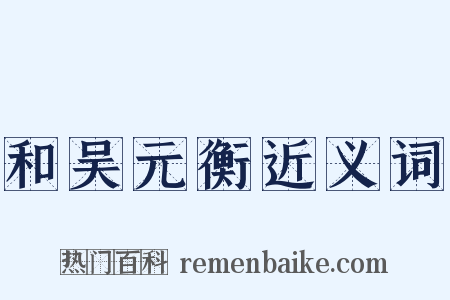 和吴元衡近义词是什么意思的图片